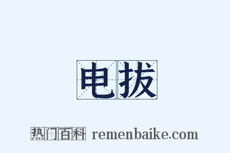 电拔是什么意思的图片